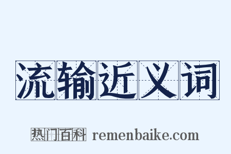 流输近义词是什么意思的图片